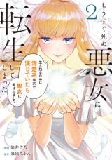 もうすぐ死ぬ悪女に転生してしまった　生き残るために清楚系美女を演じていたら聖女に選ばれました２ パッケージ画像