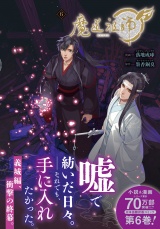 魔道祖師 6 パッケージ画像
