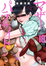 マザーパラサイト 18巻【特典イラスト付き】 パッケージ画像
