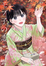 モブ子の恋 26巻【特典イラスト付き】 パッケージ画像