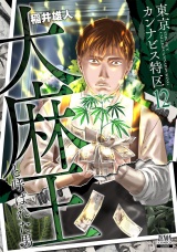 東京カンナビス特区 大麻王と呼ばれた男 12巻 パッケージ画像