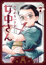 うちのちいさな女中さん 7巻 パッケージ画像