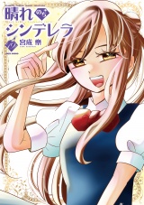 晴れのちシンデレラ　（１９） パッケージ画像