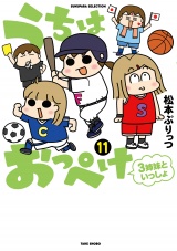 うちはおっぺけ　３姉妹といっしょ（１１） パッケージ画像