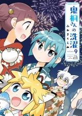 鬼桐さんの洗濯【特典ペーパー付き】（９） パッケージ画像