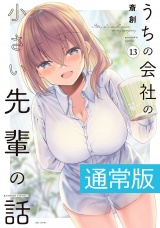うちの会社の小さい先輩の話【電子限定特典付き】 (13) パッケージ画像