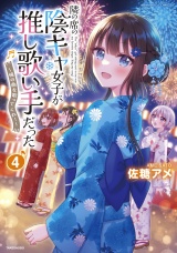 隣の席の陰キャ女子が推し歌い手だった〜俺の曲を歌ってくれ！〜【電子限定特典付き】 (4) パッケージ画像