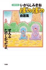 いがらしみきお ぼのぼの自選集 ぜんぶたのしかったよ。 パッケージ画像