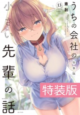 【特装版】うちの会社の小さい先輩の話 １３巻【電子限定特典付き】 パッケージ画像