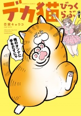 デカ猫びっくらぶ　俺のオンナに手をだすにゃ パッケージ画像