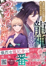 龍神皇帝と秘密のつがいの寵妃〜深愛を注がれ世継ぎを身ごもりました〜1 パッケージ画像