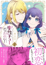 新着 事故チューだったのに！2【電子限定特典付き】