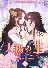 新着 太陽の主【電子単行本版】１