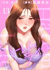 ハーレムライフ【電子単行本版】１３ パッケージ画像