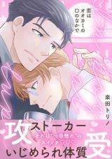 恋はオオカミの口のなかで【描き下ろし特典付き特装版】  パッケージ画像