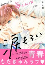 内海くんは涙もろい【描き下ろし特典付き特装版】 パッケージ画像