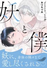 妖と僕【描き下ろし特典付き特装版】 パッケージ画像