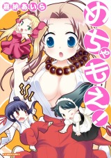 めちゃもえ！ パッケージ画像