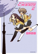 光女子地球防衛委員会SHAM！2 パッケージ画像