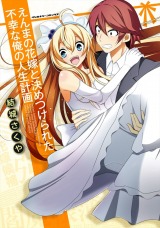 えんまの花嫁と決めつけられた不幸な俺の人生計画 パッケージ画像