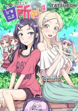 田所さん4 パッケージ画像