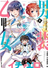 口止めのご褒美は男装乙女とイチャエロです！　THE COMIC2 パッケージ画像