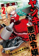 ヤンキー悪役令嬢　転生天下唯我独尊2 パッケージ画像