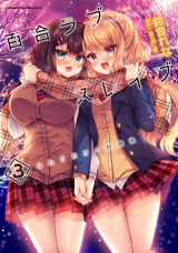 百合ラブスレイブ　ふたりだけの放課後3 パッケージ画像