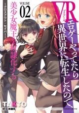 VRエロゲーやってたら異世界に転生したので、美少女魔王を奴隷化する ～クロスアウト・セイバー～2 パッケージ画像