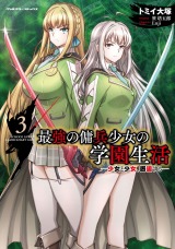 最強の傭兵少女の学園生活　―少女と少女、邂逅する―3 パッケージ画像