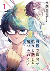 海辺の病院で彼女と話した幾つかのこと1 パッケージ画像