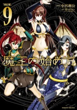 魔王の始め方　THE COMIC9 パッケージ画像