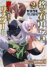 捨て石勇者、魔王の下でリスタート2 パッケージ画像