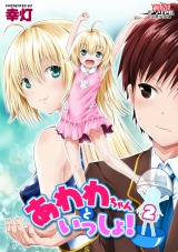 あわわちゃんといっしょ！ 第2泡 あわひげ危機一発【単話】 パッケージ画像