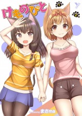 けものびと 第1話～第2話【単話】 パッケージ画像