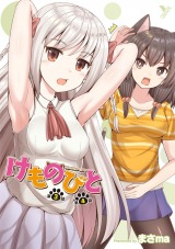けものびと 第3話～第4話【単話】 パッケージ画像
