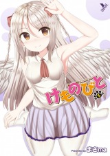 けものびと 第5話 シロと恩人と飼い主と【単話】 パッケージ画像