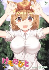 けものびと 第6話 けもみみ制服展覧会【単話】 パッケージ画像