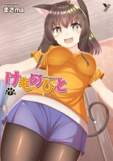 けものびと 第7話 猫娘と最初の日【単話】 パッケージ画像