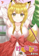 けものびと 第8話 お社のキツネにご用心【単話】 パッケージ画像
