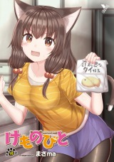 けものびと 第10話 その目に映る景色【単話】 パッケージ画像
