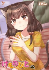 けものびと 第11話 けものと人の物語【単話】 パッケージ画像
