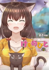 けものびと 第12話 ノラと下僕の物語【単話】 パッケージ画像