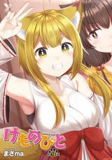 けものびと 第13話 夢で逢えたなら…【単話】 パッケージ画像