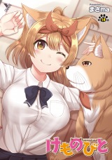 けものびと 第14話 私が信じた奇跡【単話】 パッケージ画像