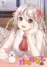 けものびと 第15話 Promise【単話】 パッケージ画像