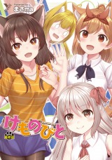 けものびと 最終話 けものびと【単話】 パッケージ画像