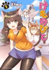 新着 けものびと1