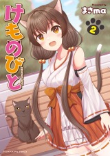 けものびと2 パッケージ画像