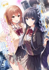 10年前にタイムリープして幼馴染のお嬢様を助けたら許嫁になりました 第1話【単話版】 パッケージ画像